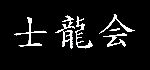 kanji SHI RYU KAI
