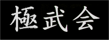 kanji KYOKU BU KAI