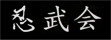 kanji NIN BU KAI