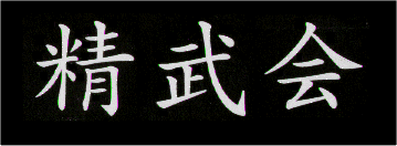 kanji SEI BU KAI